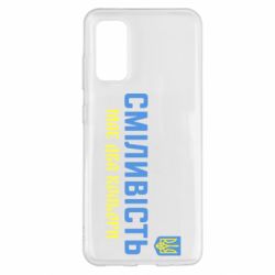 Чехол для Samsung S20 Смелость имеет два цвета - PrintSalon