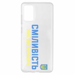Чехол для Samsung S20+ Смелость имеет два цвета - PrintSalon