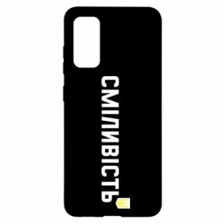 Чохол для Samsung S20 Сміливість - PrintSalon