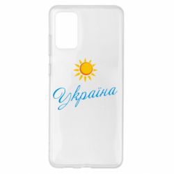 Чехол для Samsung S20+ Сонячна Україна - PrintSalon