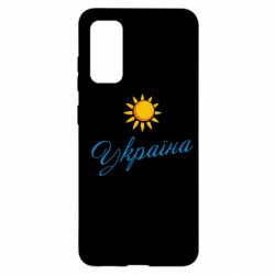 Чехол для Samsung S20 Сонячна Україна - PrintSalon