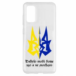 Чехол для Samsung S20 Спасибо тебе боже что я не москаль - PrintSalon