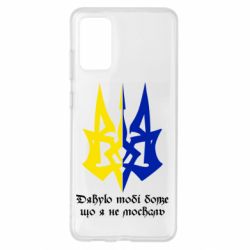 Чехол для Samsung S20+ Спасибо тебе боже что я не москаль - PrintSalon