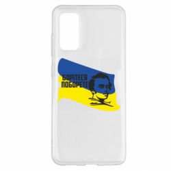 Чехол для Samsung S20 Сражайтесь и одолеете - PrintSalon