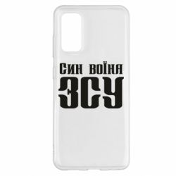Чехол для Samsung S20 Сын воина ВСУ - PrintSalon