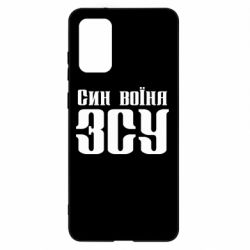 Чехол для Samsung S20+ Сын воина ВСУ - PrintSalon