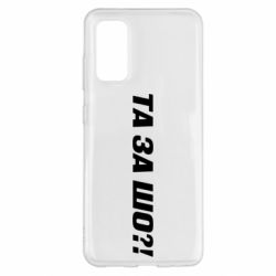Чехол для Samsung S20 Та за шо?! - PrintSalon