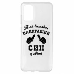 Чохол для Samsung S20+ Так виглядає Кращий Син в світі - PrintSalon