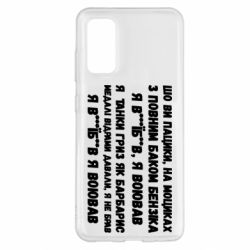 Чехол для Samsung S20 то вы пацики с полным баком бензина - PrintSalon