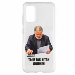 Чехол для Samsung S20 Коломойский Ты и так, и так должен-PrintSalon Чехол для Samsung S20 Коломойский Ты и так, и так должен