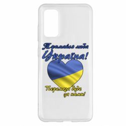 Чехол для Samsung S20 Украина держись! - PrintSalon