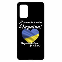 Чехол для Samsung S20+ Украина держись! - PrintSalon