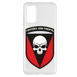 Чехол для Samsung S20 Украина или смерть - PrintSalon