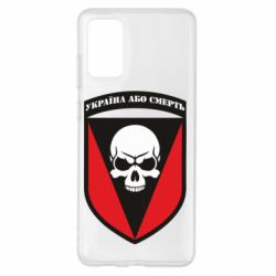 Чехол для Samsung S20+ Украина или смерть - PrintSalon