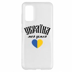 Чехол для Samsung S20 Украина моя земля! - PrintSalon