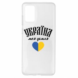 Чехол для Samsung S20+ Украина моя земля! - PrintSalon