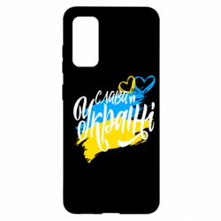 Чехол для Samsung S20 Украина! Слава Украине! - PrintSalon