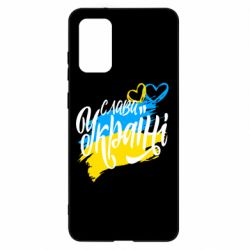 Чехол для Samsung S20+ Украина! Слава Украине! - PrintSalon