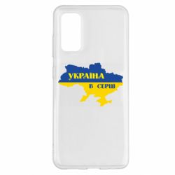 Чехол для Samsung S20 Украина в сердце - PrintSalon