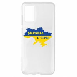 Чехол для Samsung S20+ Украина в сердце - PrintSalon