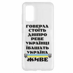 Чехол для Samsung S20 Украина живет - PrintSalon