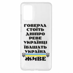 Чехол для Samsung S20+ Украина живет - PrintSalon