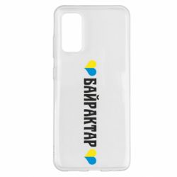 Чехол для Samsung S20 Українці люблять Байрактар - PrintSalon