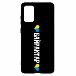 Чехол для Samsung S20+ Українці люблять Байрактар - PrintSalon