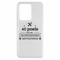 Чехол для Samsung S20 Ultra 40 лет на оригинальных запчастях - PrintSalon