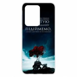 Чехол для Samsung S20 Ultra А ми тую червону калину підіймемо - PrintSalon