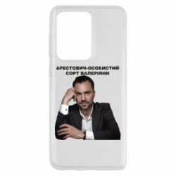 Чехол для Samsung S20 Ultra Арестович - PrintSalon