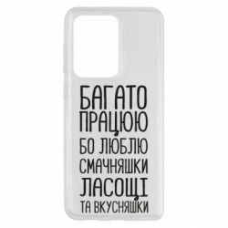 Чехол для Samsung S20 Ultra Багато працюю бо люблю смачняшки, ласощі та вкусняшки - PrintSalon