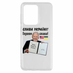 Чехол для Samsung S20 Ultra Байден! Слава Украине - PrintSalon