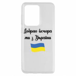 Чехол для Samsung S20 Ultra Доброго вечора ми з України! - PrintSalon