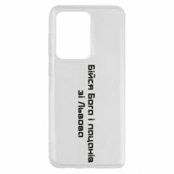 Чехол для Samsung S20 Ultra Бойся Бога и пацанов со Львова - PrintSalon