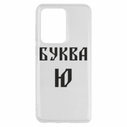 Чохол для Samsung S20 Ultra Буква Ю II - PrintSalon