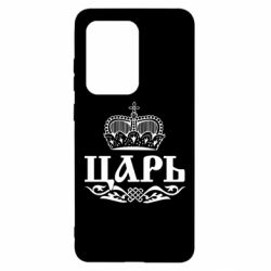 Чохол для Samsung S20 Ultra Цар - PrintSalon