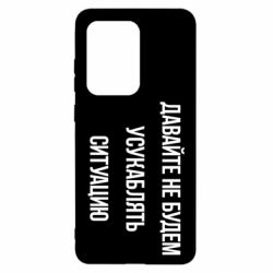 Чехол для Samsung S20 Ultra Давайте не будем усукаблять ситуацию - PrintSalon