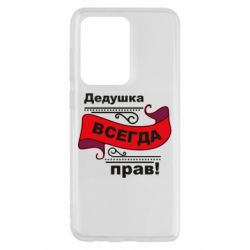 Чохол для Samsung S20 Ultra Дідусь правий - PrintSalon