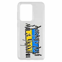 Чехол для Samsung S20 Ultra Доброго дня ми з України! - PrintSalon