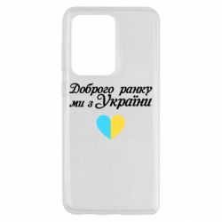 Чехол для Samsung S20 Ultra Доброго ранку, ми з України! - PrintSalon