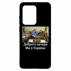 Чехол для Samsung S20 Ultra Доброго вечера, мы с Украины! Ким - PrintSalon