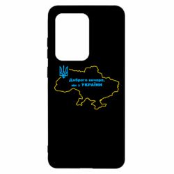 Чехол для Samsung S20 Ultra Доброго вечера, мы з Украины! Карта Украины - PrintSalon