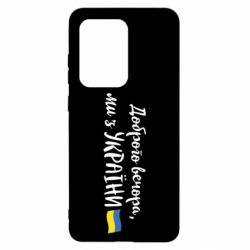 Чехол для Samsung S20 Ultra Доброго вечора ми з України, флаг - PrintSalon