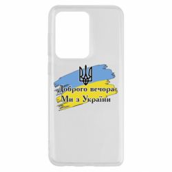Чохол для Samsung S20 Ultra Доброго Вечора ми з України Герб - PrintSalon