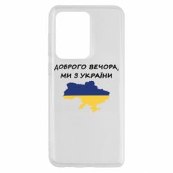 Чехол для Samsung S20 Ultra Доброго вечора ми з України! Карта - PrintSalon
