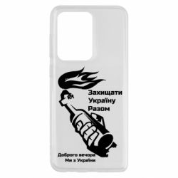 Чехол для Samsung S20 Ultra Доброго вечора ми з України, коктейль молотова - PrintSalon