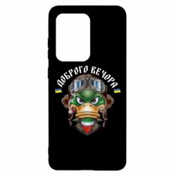 Чехол для Samsung S20 Ultra Доброго вечора! Утка - PrintSalon
