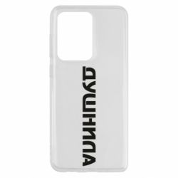 Чехол для Samsung S20 Ultra Душнила - PrintSalon