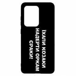 Чохол для Samsung S20 Ultra Їхали козаки - PrintSalon